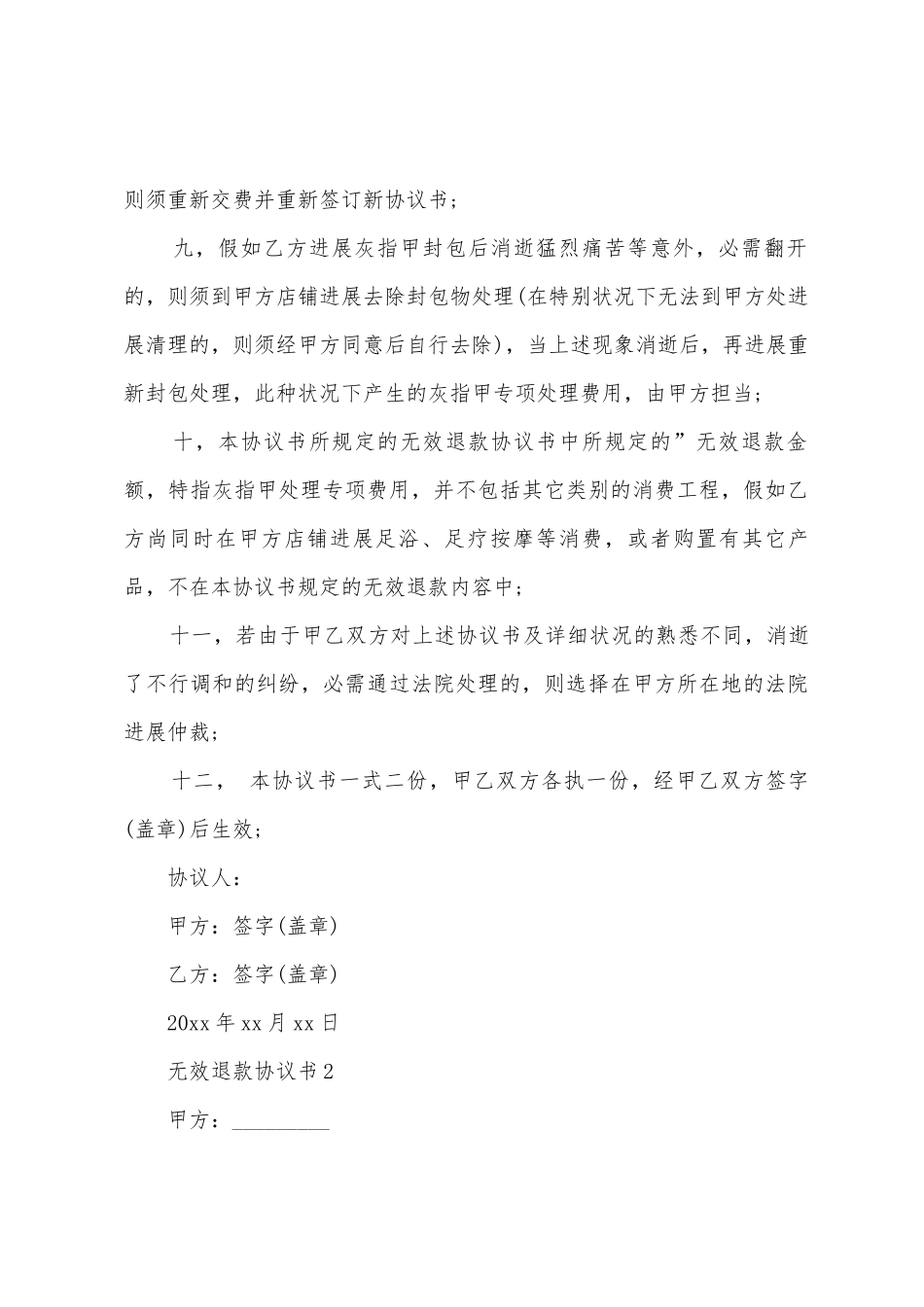 无效退款协议书范本_第3页