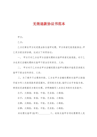无效退款协议书范本