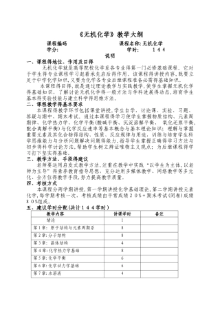 无机化学教学大纲