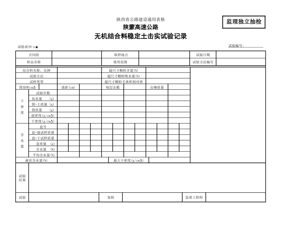 无机结合料击实试验监理表-a_第1页