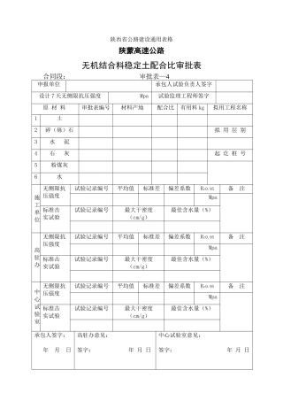 无机结合料配合比审批表