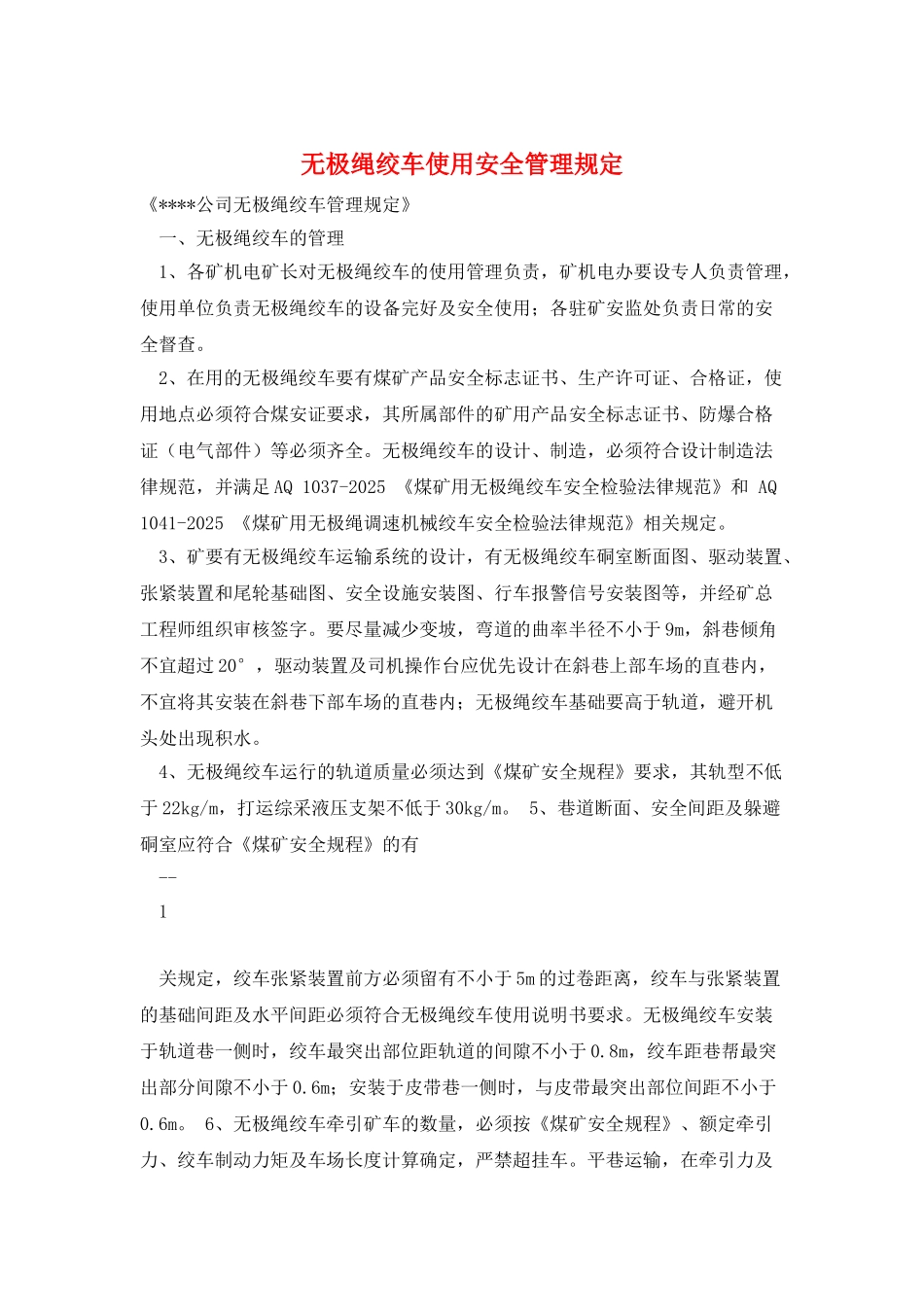 无极绳绞车使用安全管理规定_第1页