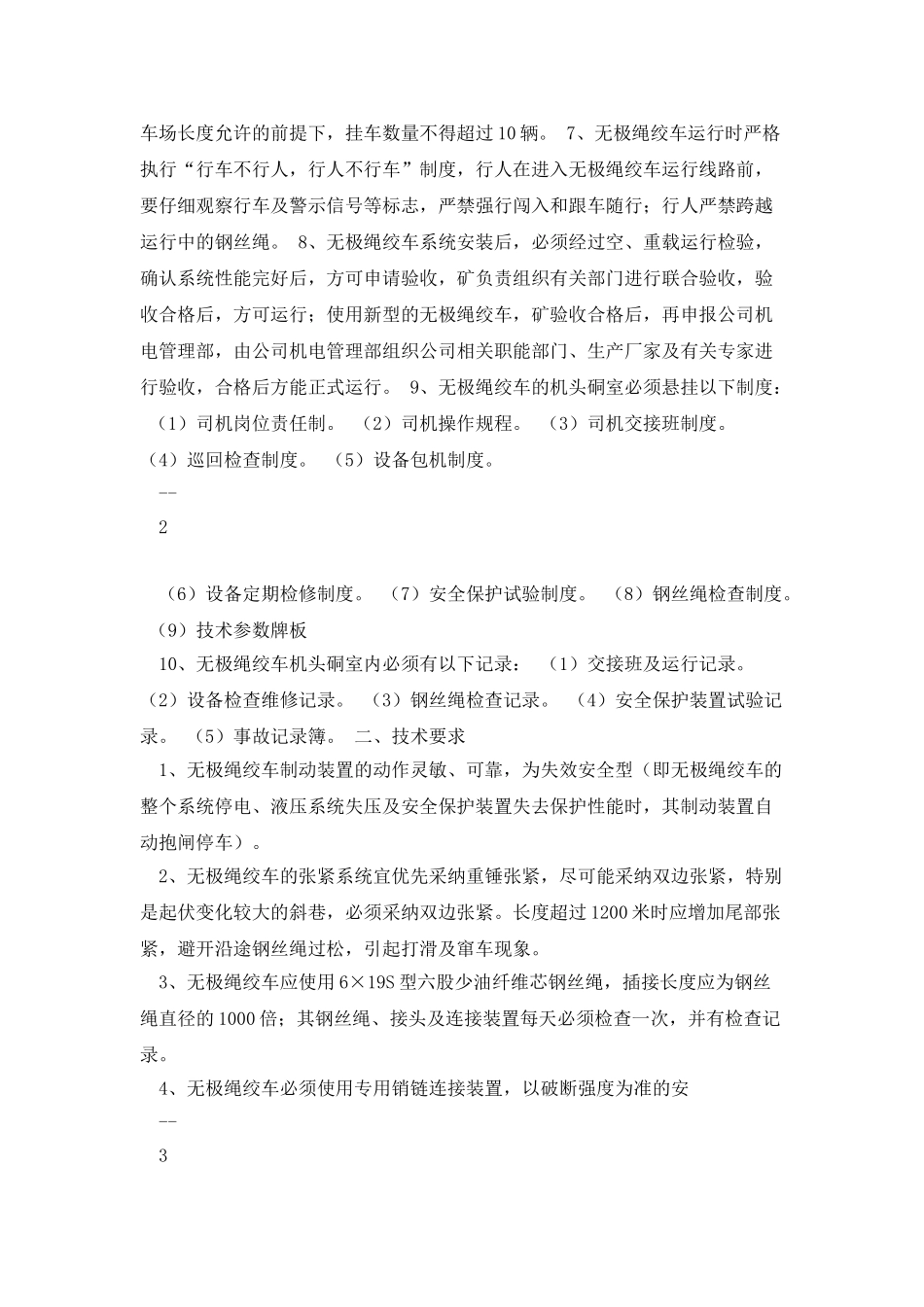 无极绳绞车使用安全管理规定_第2页