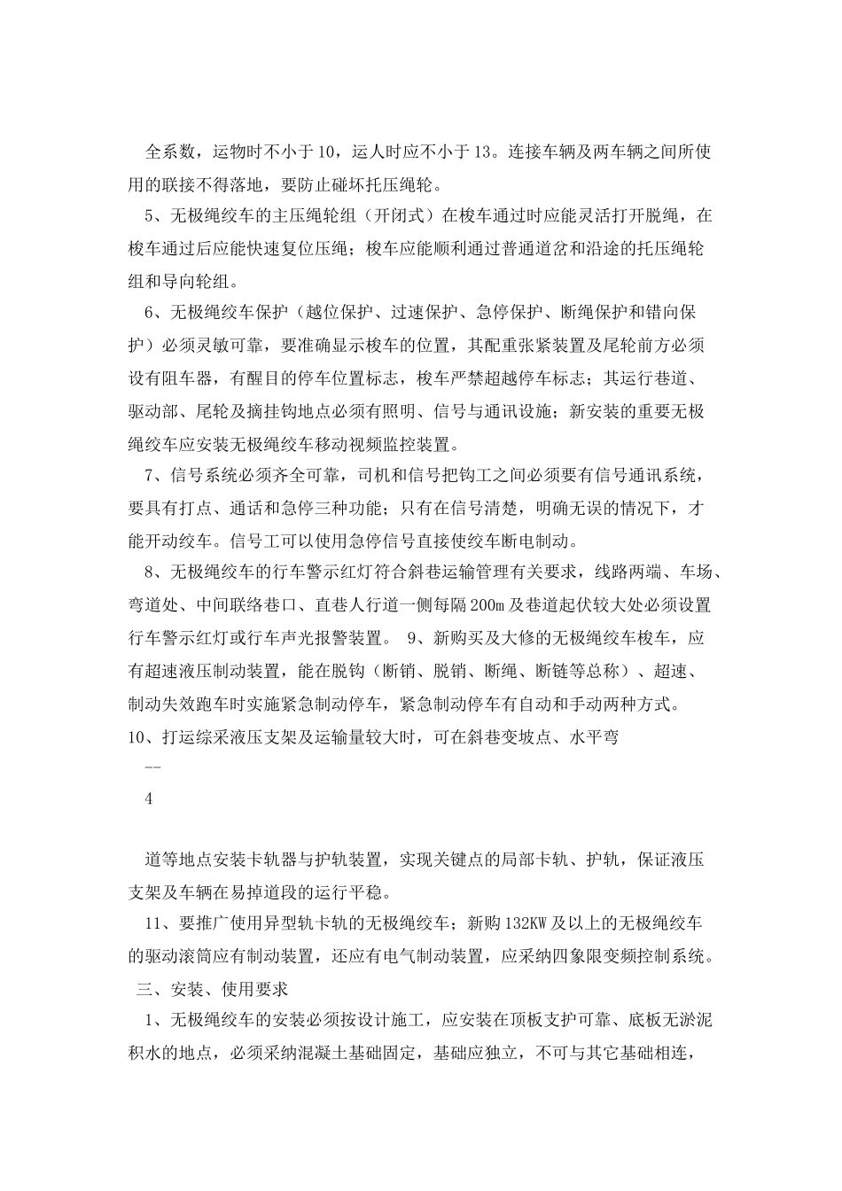 无极绳绞车使用安全管理规定_第3页