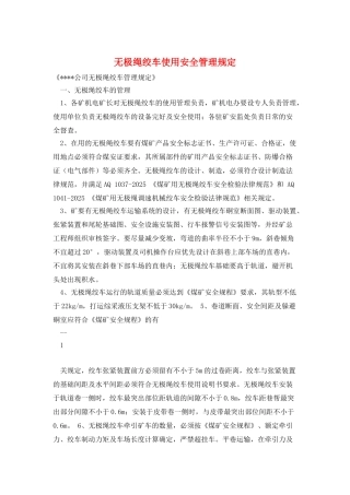 无极绳绞车使用安全管理规定