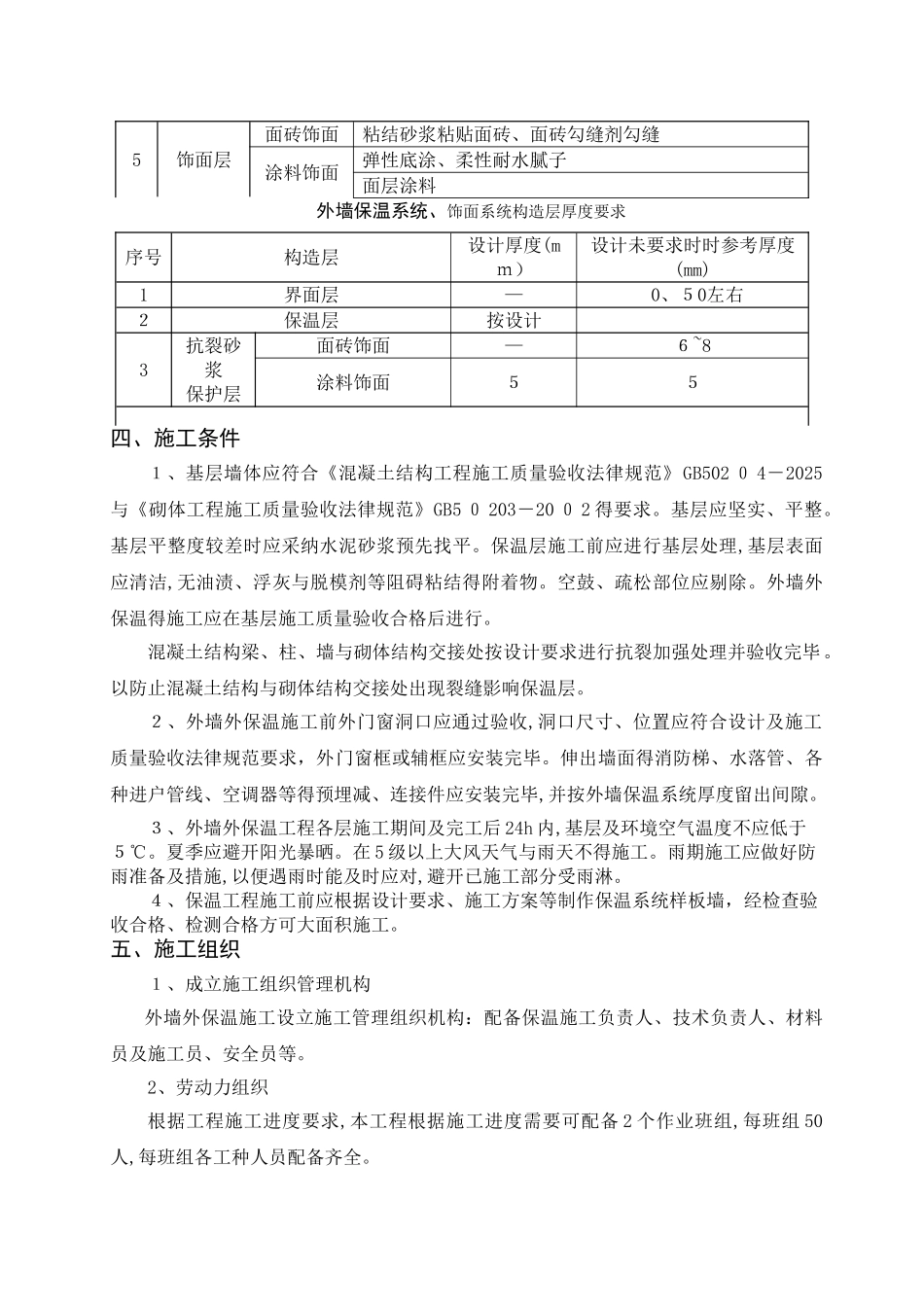 无机轻集料外墙保温施工方案_第2页