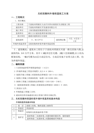 无机轻集料外墙保温施工方案