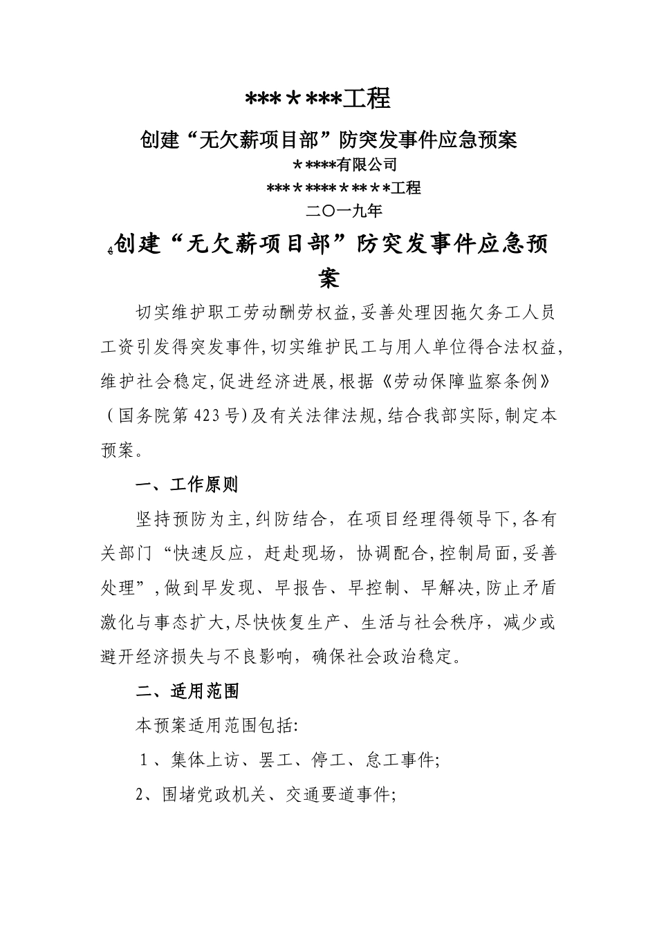 无欠薪项目部欠薪应急预案_第1页