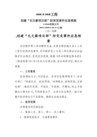 无欠薪项目部欠薪应急预案