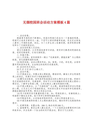 无烟校园班会活动方案模板4篇