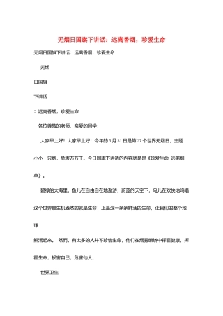 无烟日国旗下讲话：远离香烟-珍爱生命