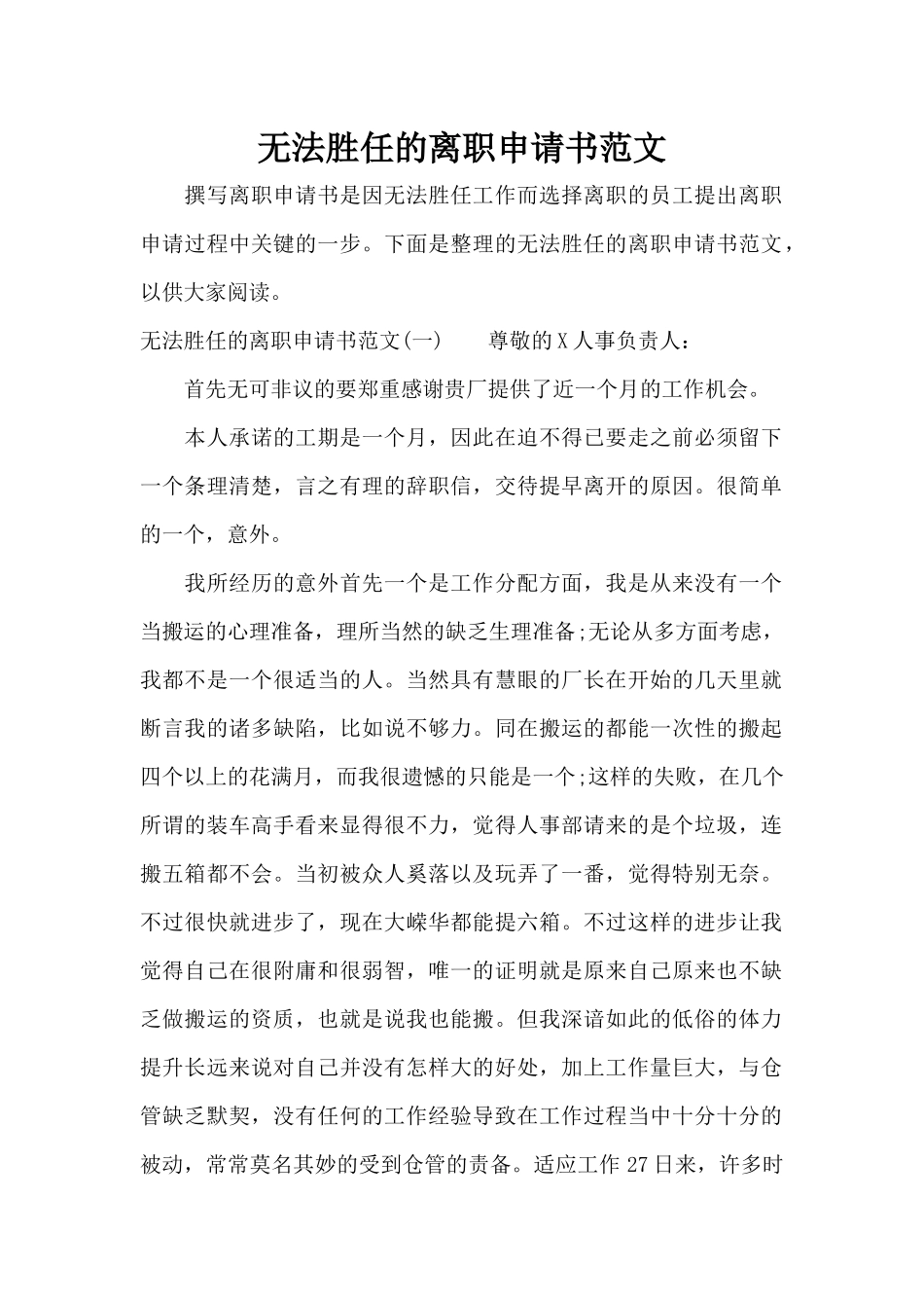 无法胜任的离职申请书范文（标准版）_第1页