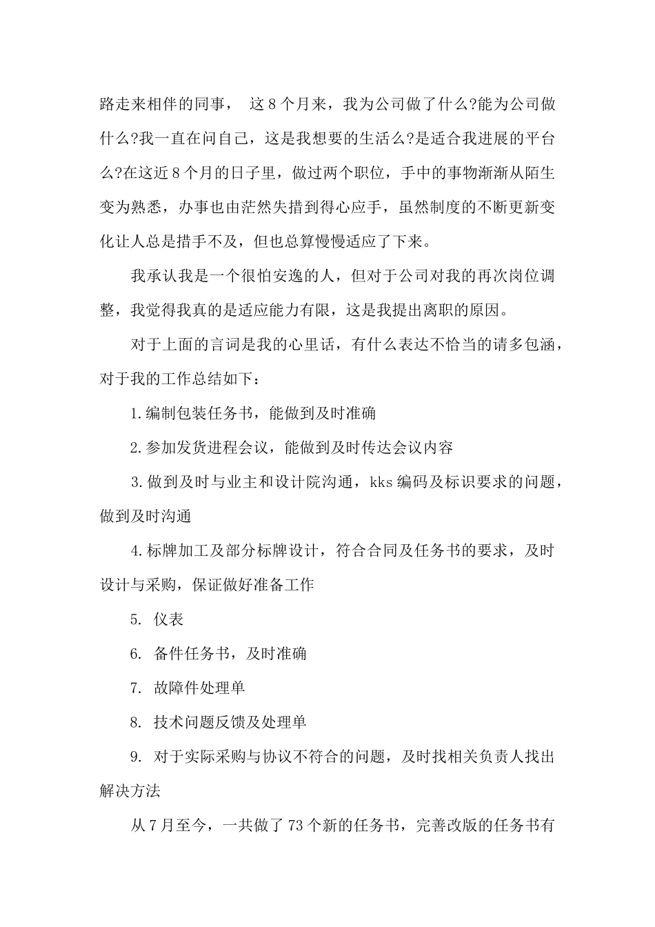 无法胜任的离职申请书范文（标准版）_第3页