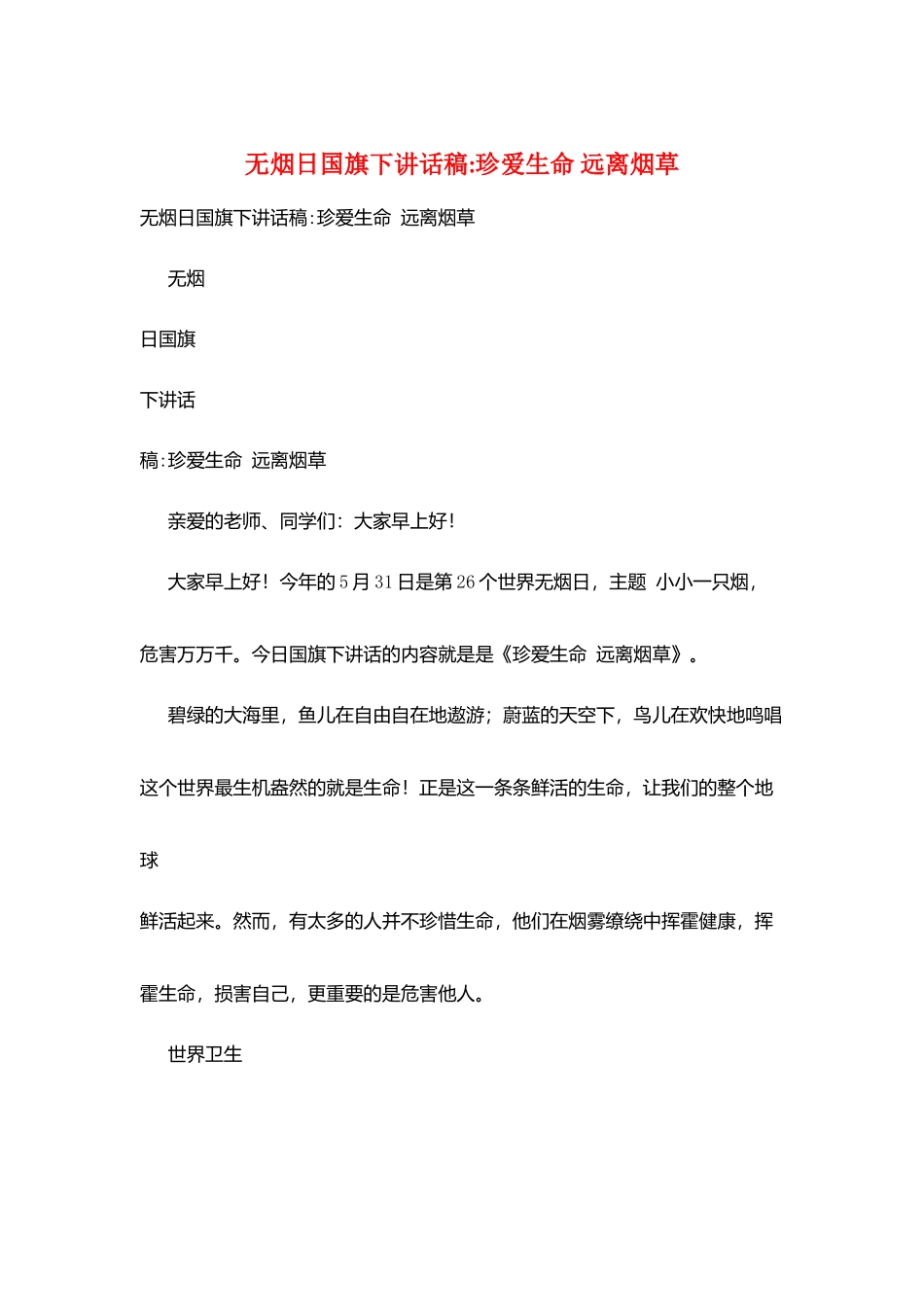 无烟日国旗下讲话稿-珍爱生命-远离烟草_第1页