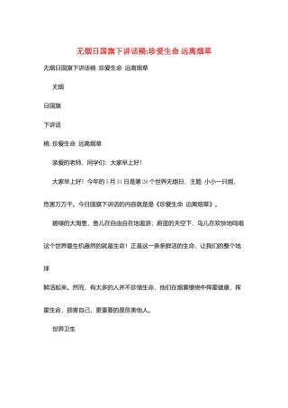 无烟日国旗下讲话稿-珍爱生命-远离烟草