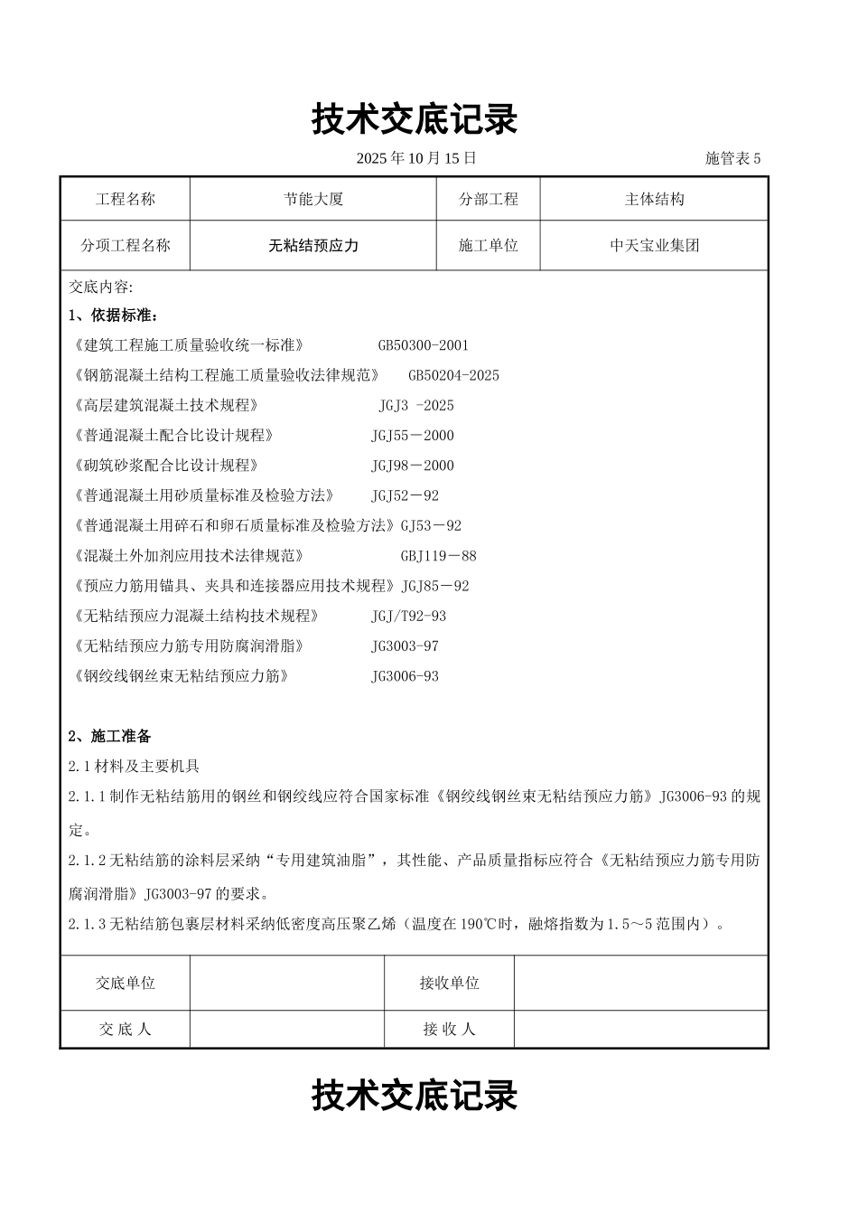 无粘结预应力交底记录_第1页