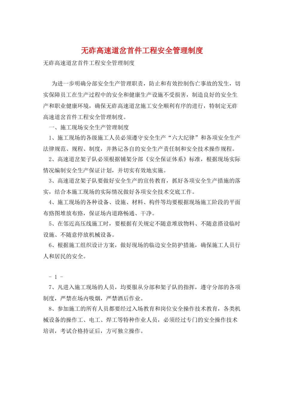 无砟高速道岔首件工程安全管理制度_第1页