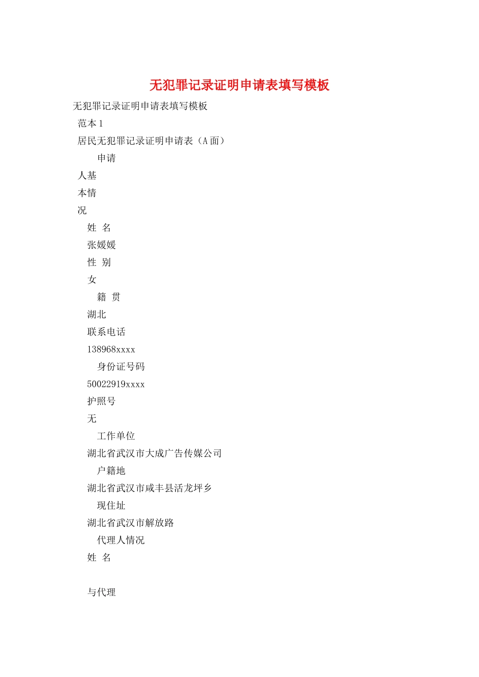 无犯罪记录证明申请表填写模板_第1页