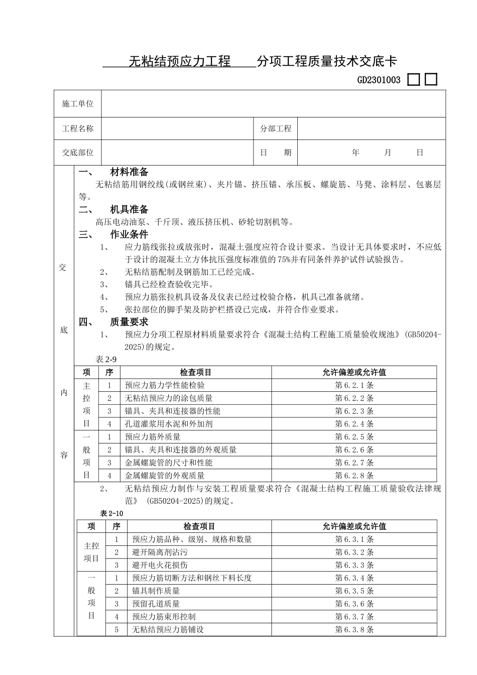 无粘结预应力工程_第1页