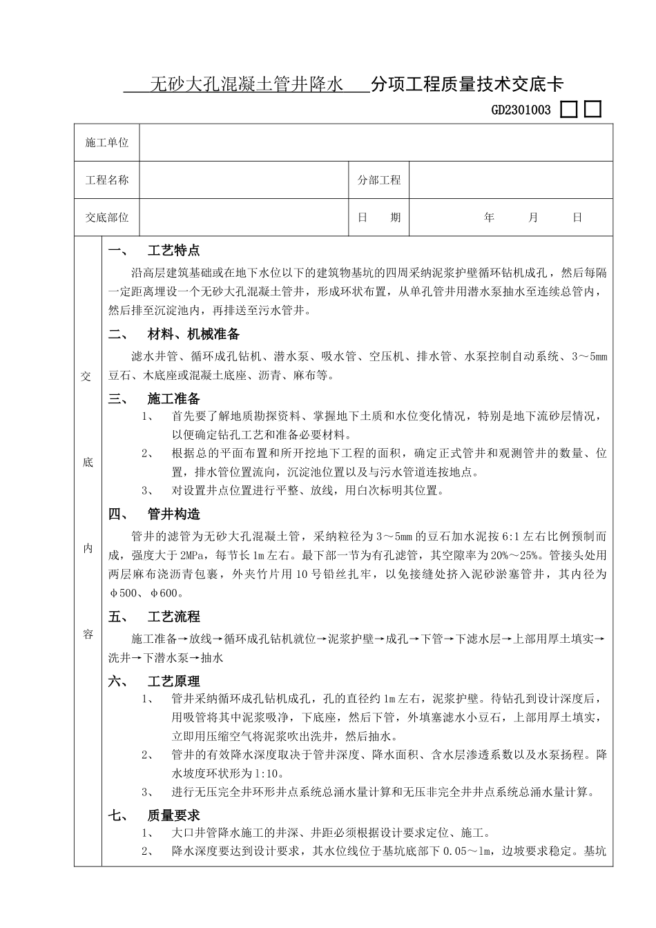 无砂大孔混凝土管井降水工程_第1页