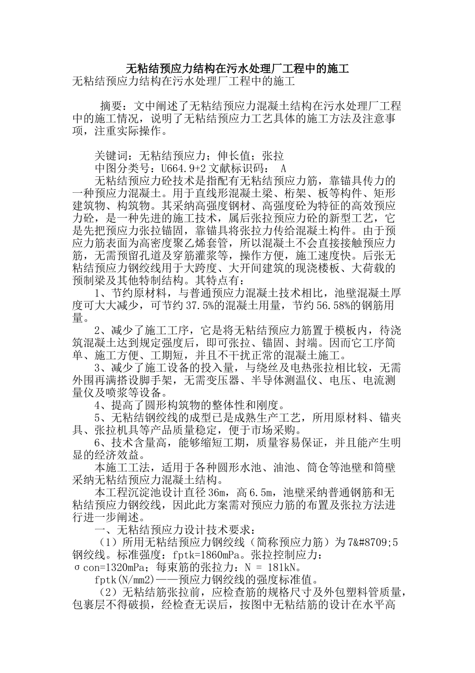 无粘结预应力结构在污水处理厂工程中的施工_第1页
