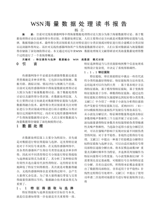 无线传感器海量数据处理