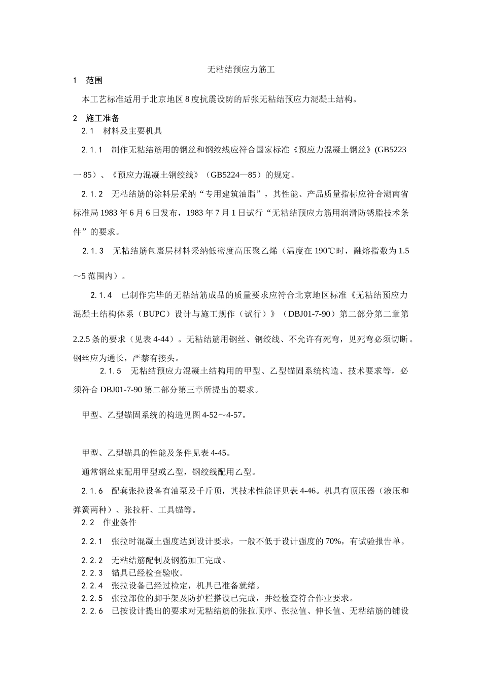 无粘结预应力筋工工艺_第1页