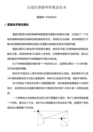 无线传感器网络覆盖技术