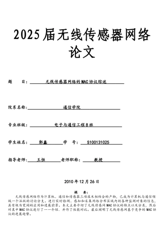 无线传感器网络的MAC协议综述