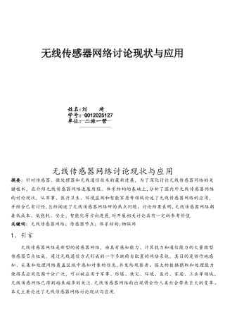 无线传感器网络研究现状与应用