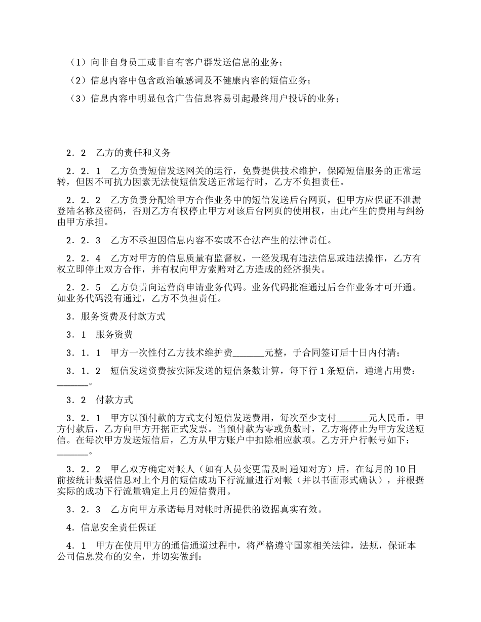 无线增值应用业务企业短信合作协议_第2页