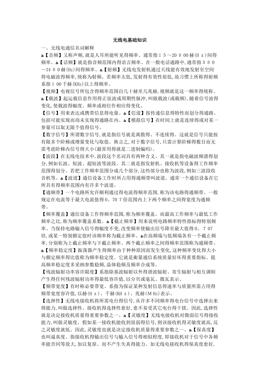 无线电基础知识大全_第1页