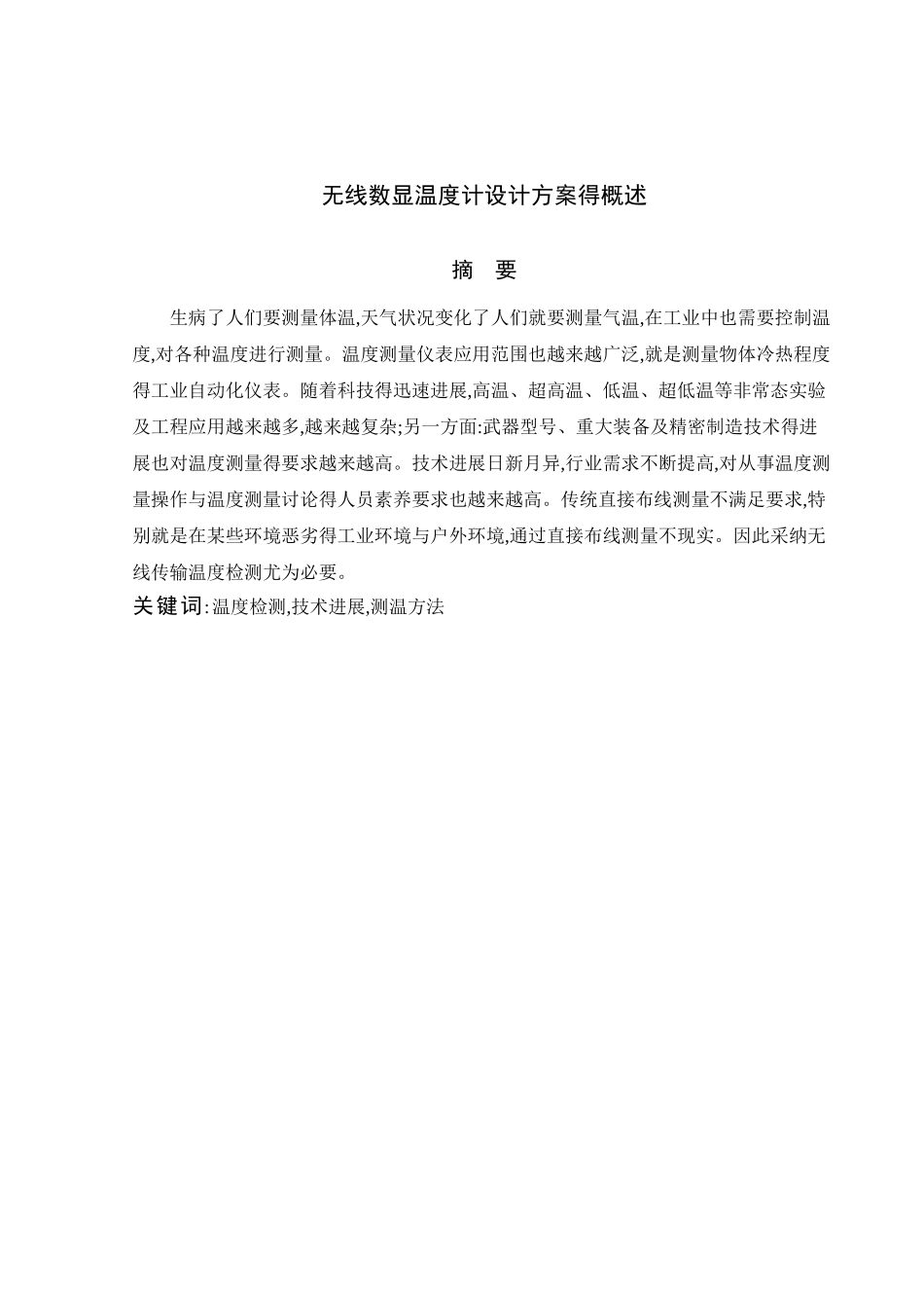 无线数显温度计设计方案的概述_第1页