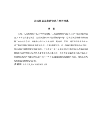 无线数显温度计设计方案的概述