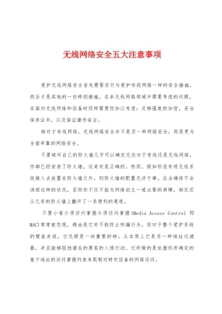 无线网络安全五大注意事项