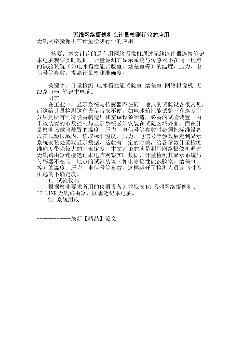 无线网络摄像机在计量检测行业的应用_第1页