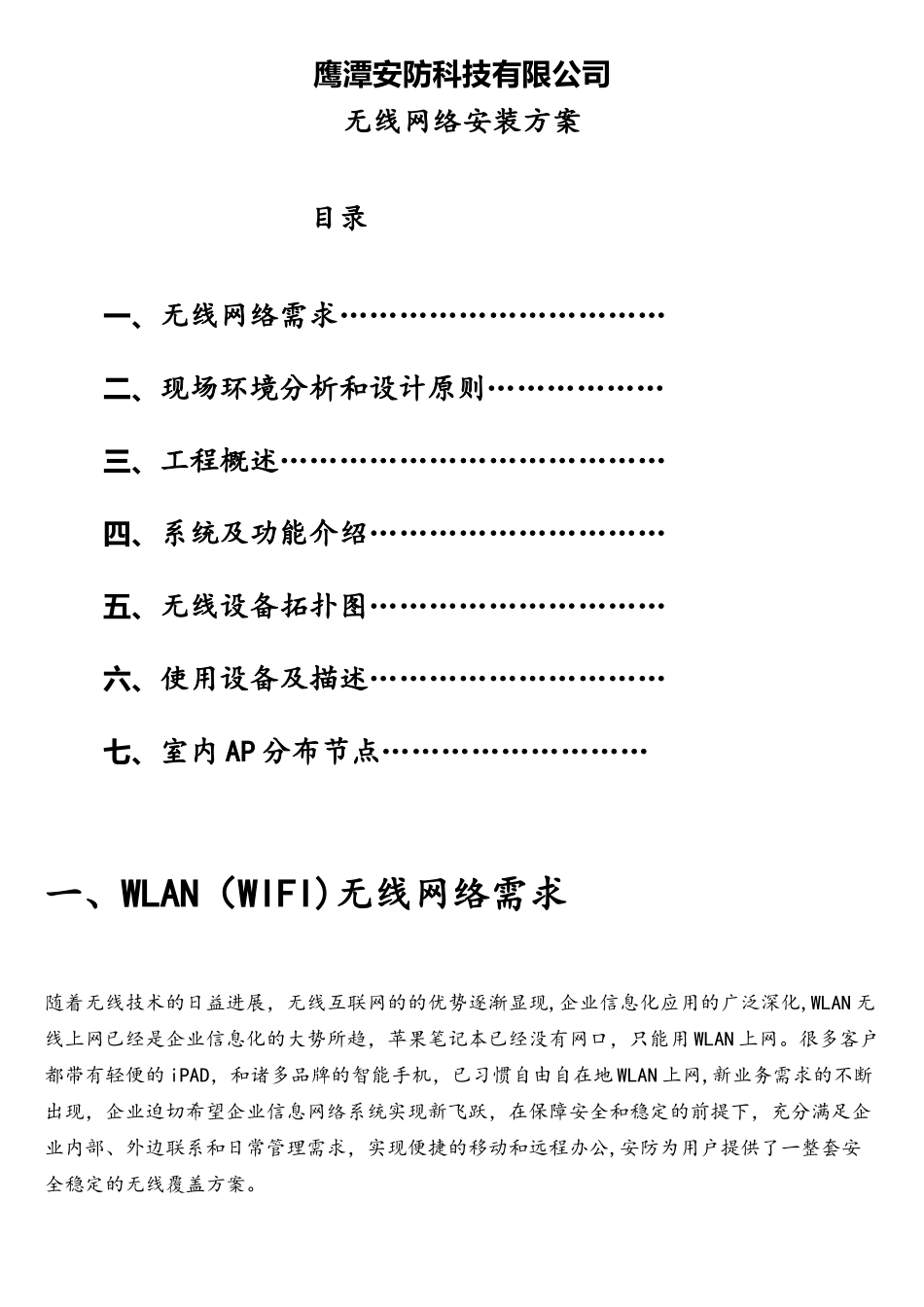 无线网络施工方案_第1页