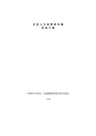 无线网络传输方案模板