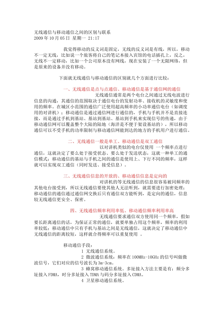 无线通信与移动通信之间的区别与联系_第1页