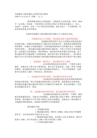 无线通信与移动通信之间的区别与联系