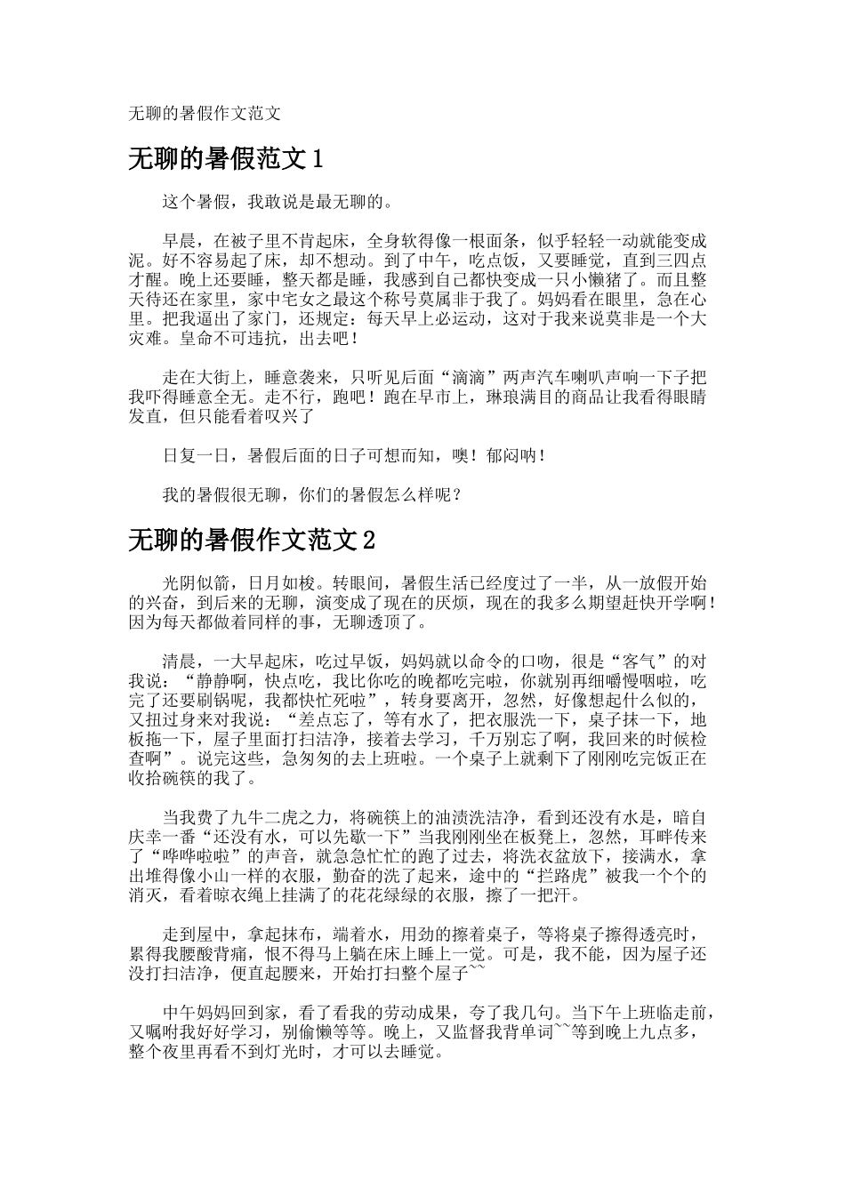 无聊的暑假作文_第1页