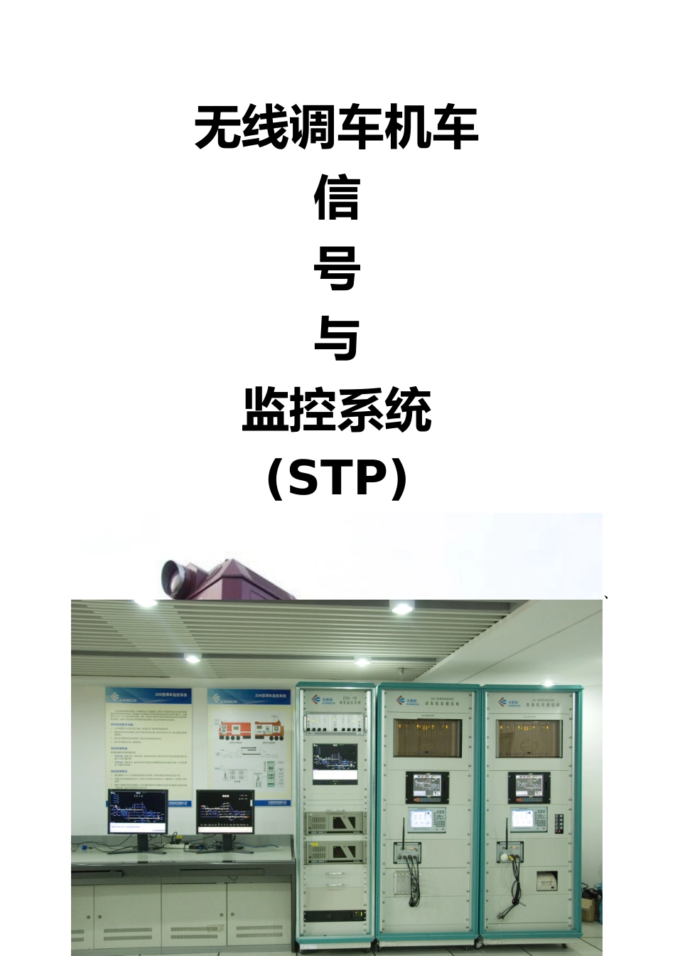 无线调车机车信号和监控系统_第1页
