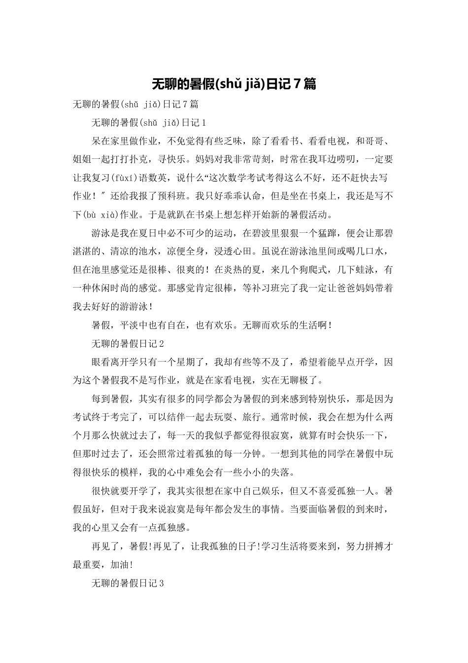 无聊的暑假日记7篇_第1页