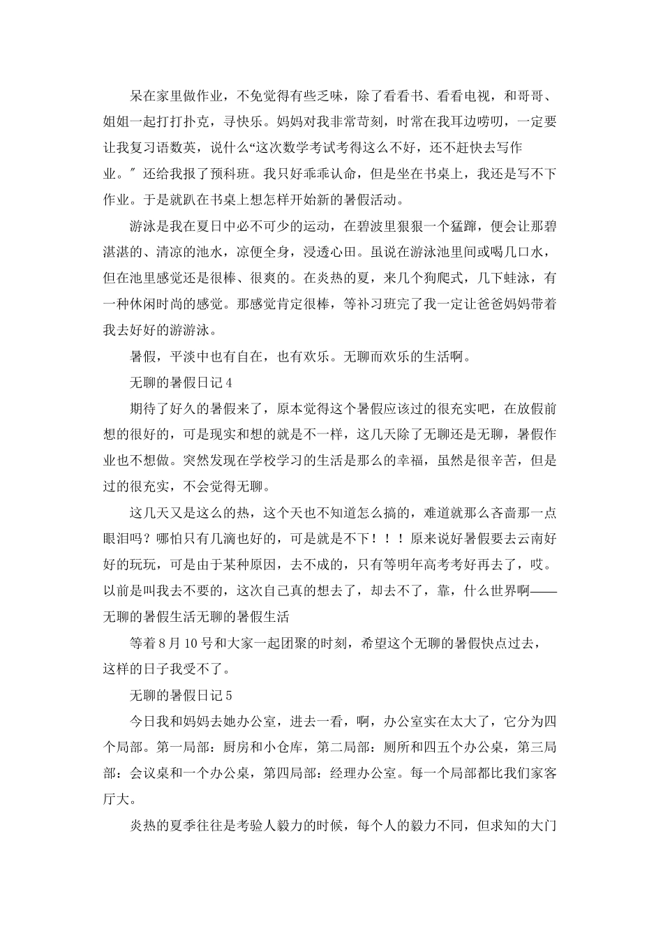 无聊的暑假日记7篇_第2页