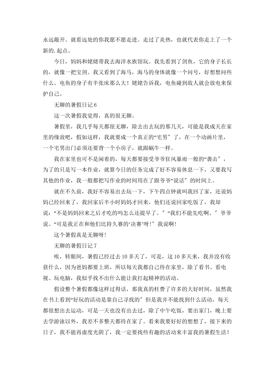 无聊的暑假日记7篇_第3页