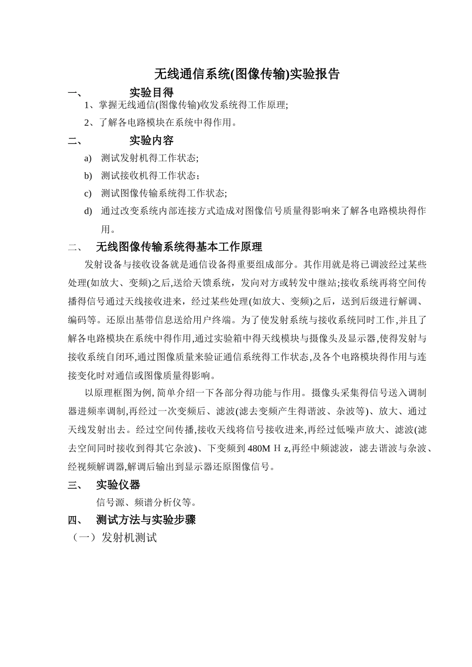 无线通信系统实验实验报告_第1页