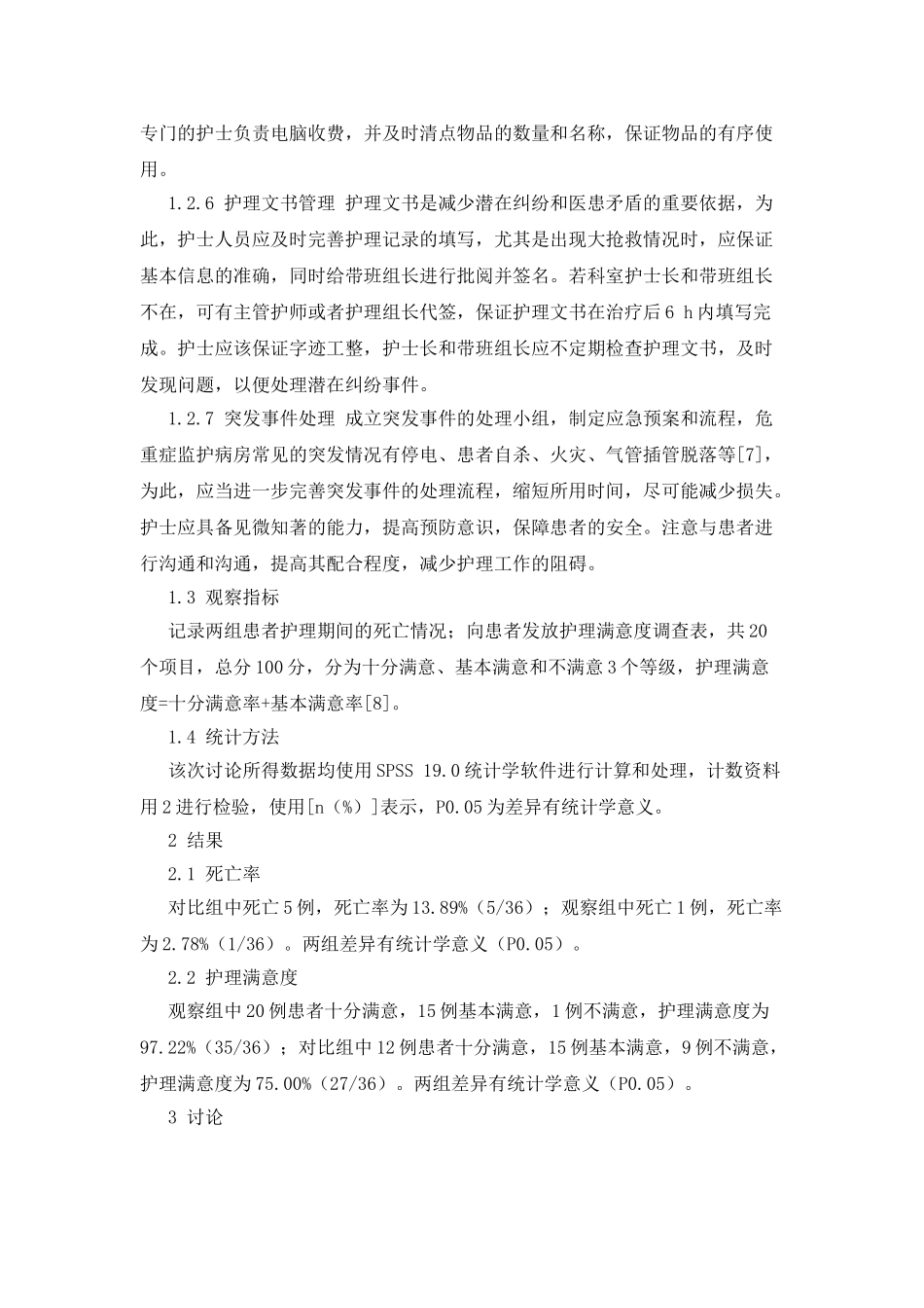 无缝隙护理管理在危重症监护病房的应用研究_第3页