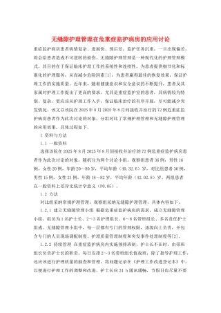 无缝隙护理管理在危重症监护病房的应用研究