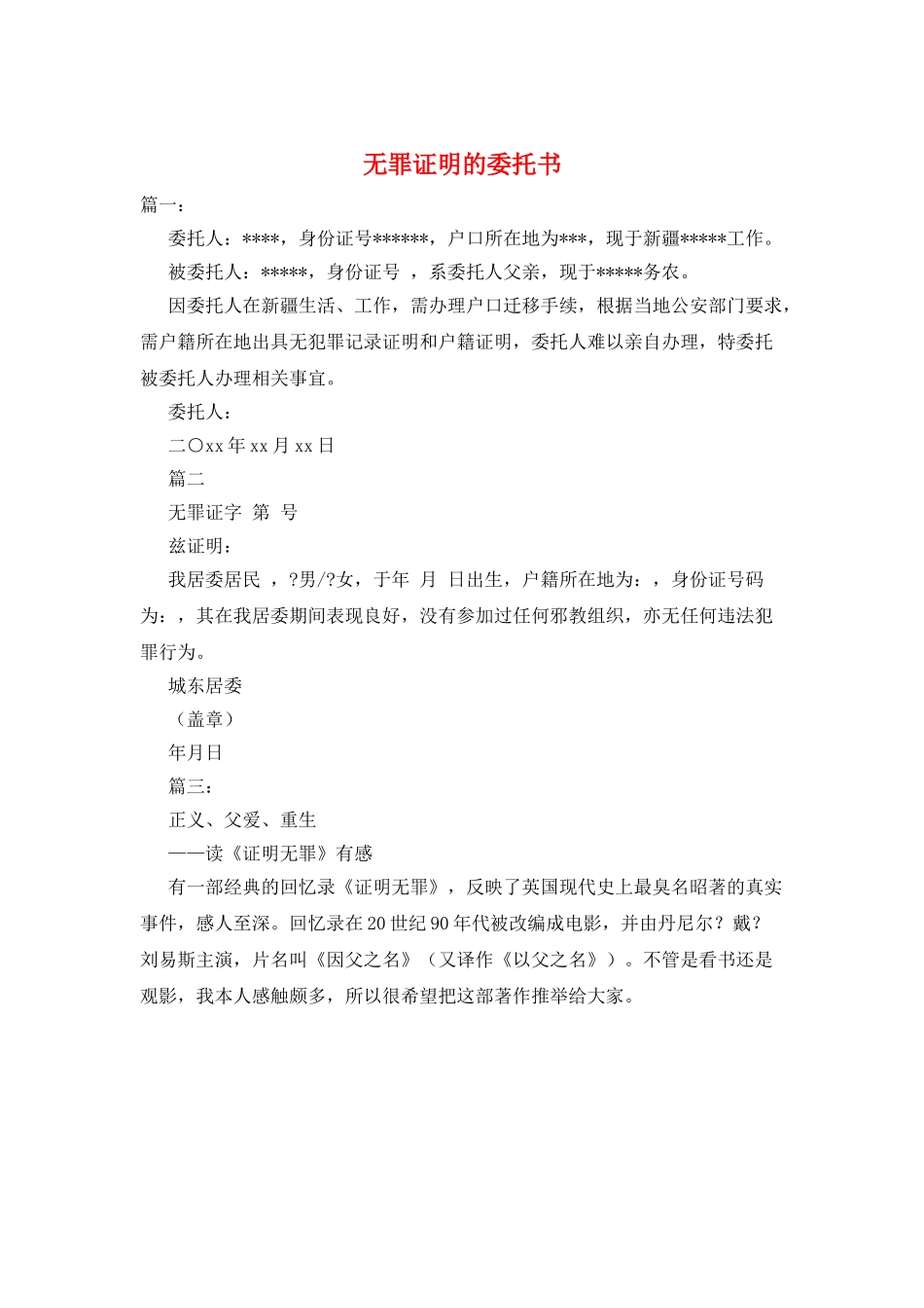 无罪证明的委托书_第1页