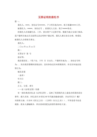 无罪证明的委托书